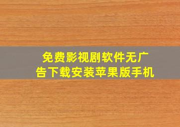 免费影视剧软件无广告下载安装苹果版手机