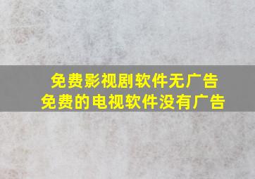 免费影视剧软件无广告免费的电视软件没有广告