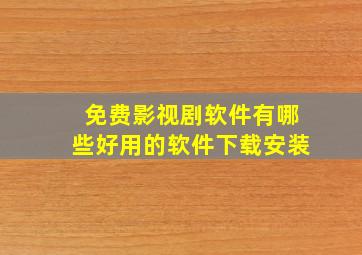 免费影视剧软件有哪些好用的软件下载安装