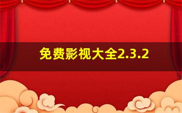 免费影视大全2.3.2