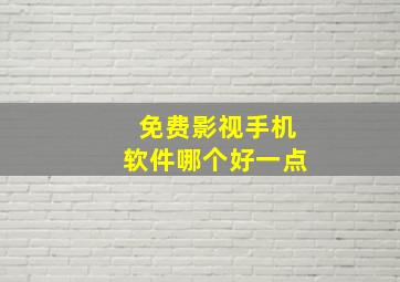 免费影视手机软件哪个好一点