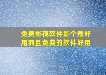 免费影视软件哪个最好用而且免费的软件好用