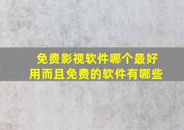 免费影视软件哪个最好用而且免费的软件有哪些