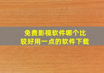 免费影视软件哪个比较好用一点的软件下载