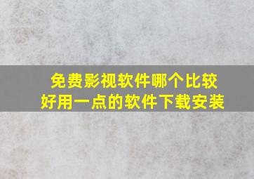 免费影视软件哪个比较好用一点的软件下载安装