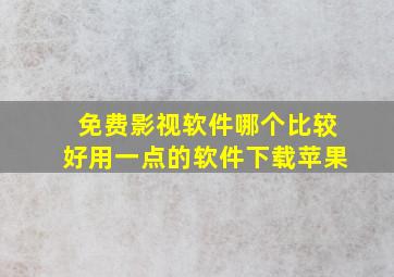 免费影视软件哪个比较好用一点的软件下载苹果