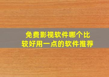 免费影视软件哪个比较好用一点的软件推荐