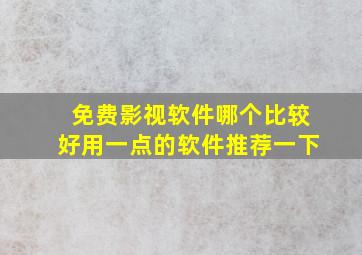 免费影视软件哪个比较好用一点的软件推荐一下