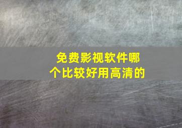 免费影视软件哪个比较好用高清的