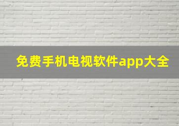 免费手机电视软件app大全