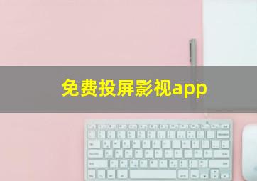 免费投屏影视app