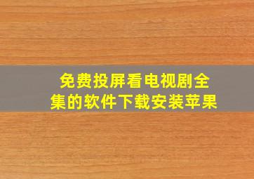 免费投屏看电视剧全集的软件下载安装苹果