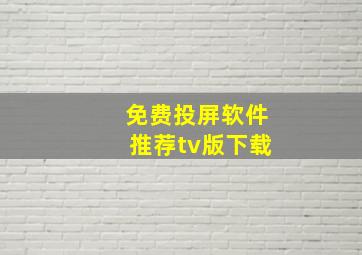 免费投屏软件推荐tv版下载