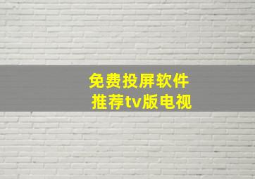 免费投屏软件推荐tv版电视