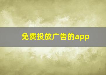 免费投放广告的app