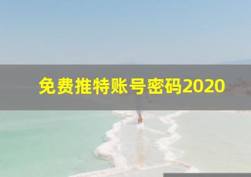 免费推特账号密码2020