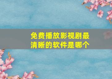 免费播放影视剧最清晰的软件是哪个