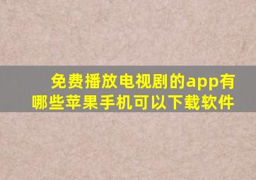 免费播放电视剧的app有哪些苹果手机可以下载软件