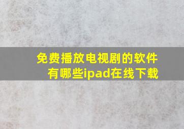 免费播放电视剧的软件有哪些ipad在线下载