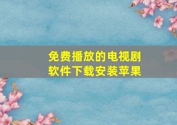 免费播放的电视剧软件下载安装苹果