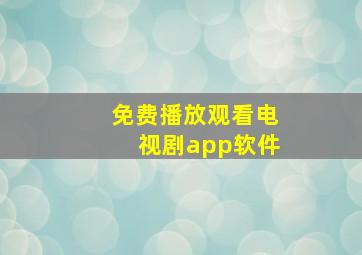 免费播放观看电视剧app软件