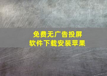 免费无广告投屏软件下载安装苹果