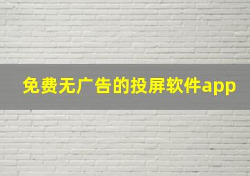 免费无广告的投屏软件app