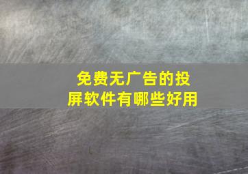 免费无广告的投屏软件有哪些好用