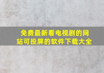 免费最新看电视剧的网站可投屏的软件下载大全