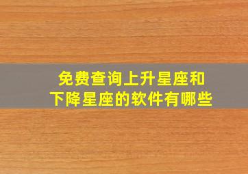 免费查询上升星座和下降星座的软件有哪些