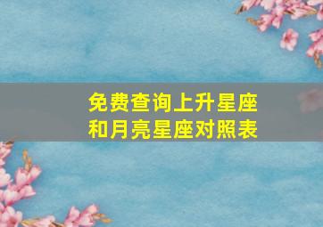 免费查询上升星座和月亮星座对照表