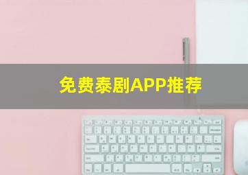 免费泰剧APP推荐