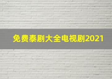 免费泰剧大全电视剧2021