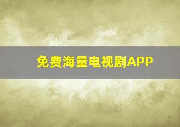 免费海量电视剧APP