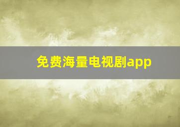 免费海量电视剧app