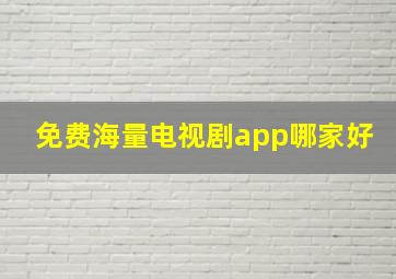 免费海量电视剧app哪家好