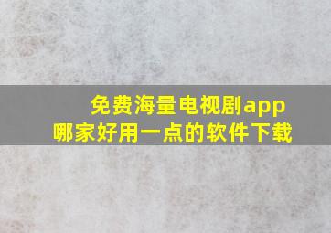 免费海量电视剧app哪家好用一点的软件下载