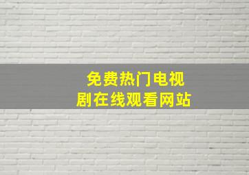 免费热门电视剧在线观看网站