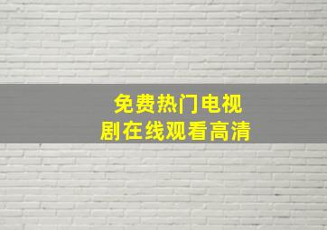 免费热门电视剧在线观看高清