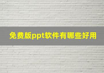 免费版ppt软件有哪些好用