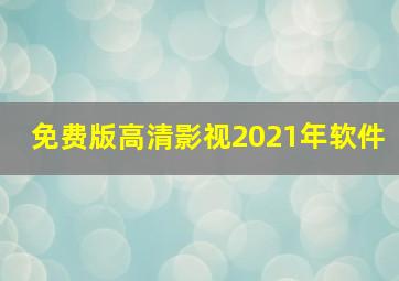 免费版高清影视2021年软件