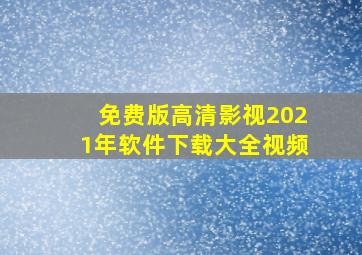 免费版高清影视2021年软件下载大全视频