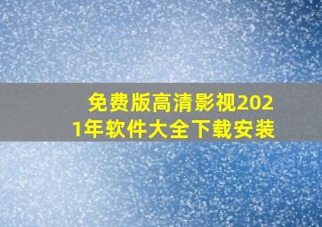 免费版高清影视2021年软件大全下载安装