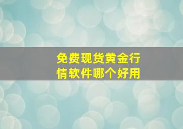 免费现货黄金行情软件哪个好用