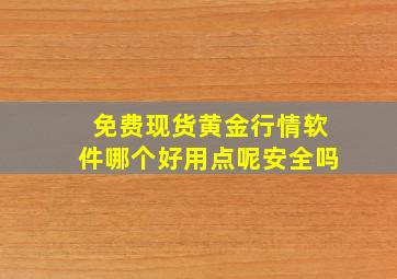 免费现货黄金行情软件哪个好用点呢安全吗