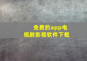 免费的app电视剧影视软件下载