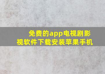 免费的app电视剧影视软件下载安装苹果手机