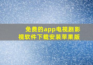 免费的app电视剧影视软件下载安装苹果版