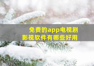 免费的app电视剧影视软件有哪些好用