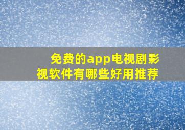 免费的app电视剧影视软件有哪些好用推荐